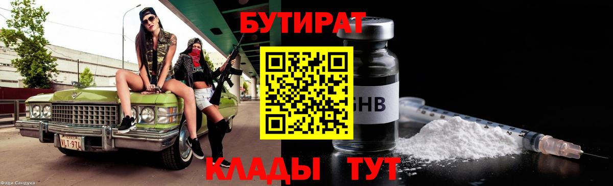 Татарск  БУТИРАТ бутандиол  Вход с VPN 