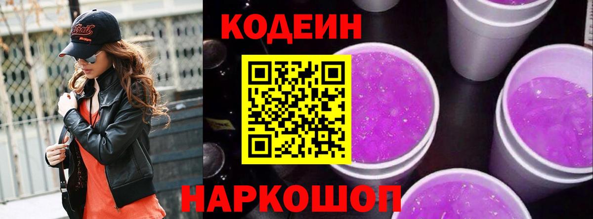 наркота  Вход с VPN  Татарск  Кодеин напиток Lean (лин)  Кодеиновый сироп Lean Purple Drank 